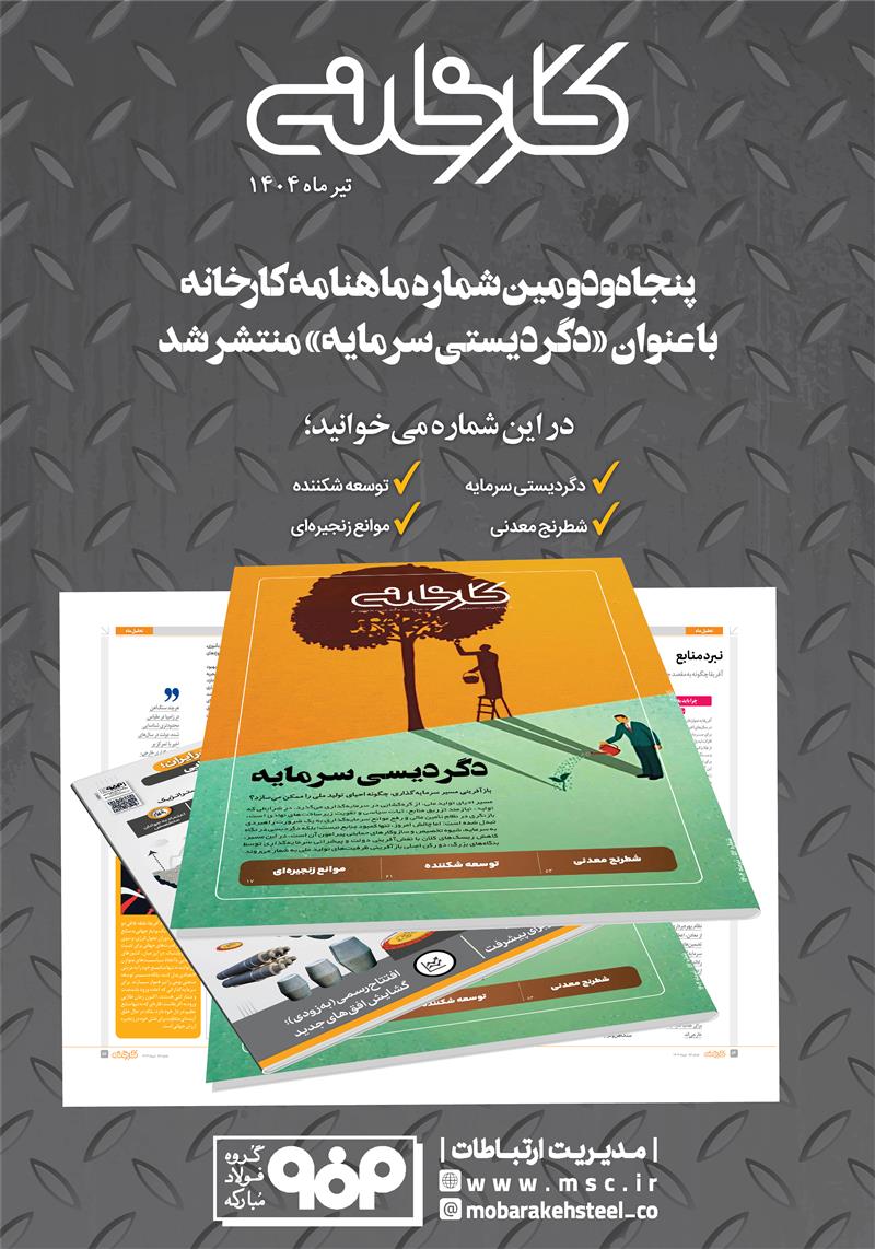 ماهنامه تحلیلی کارخانه شماره 52 (به زودی )